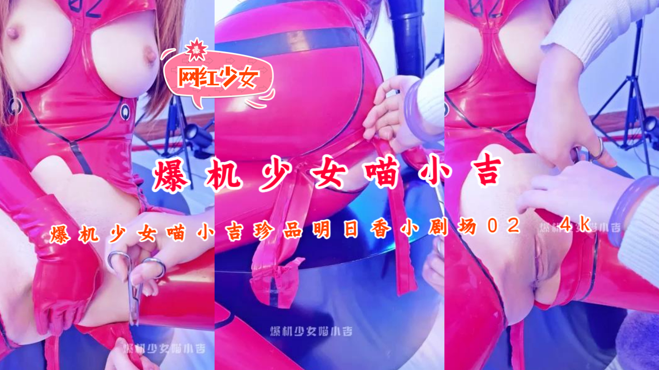 爆机少女【喵小吉】珍品明日香小剧场02