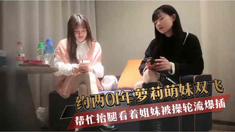 【大屌哥探花】高价约两01年萝莉萌妹双飞，一人一套连体网袜，帮忙抬腿看着姐妹被操