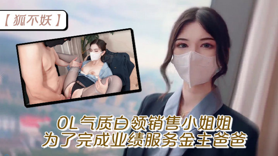 超颜值极品御姐女神【狐不妖】OL气质白领销售小姐姐，为了完成业绩服务金主爸爸，穷人的女神富人的精盆
